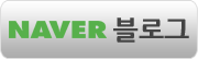 네이버블로그