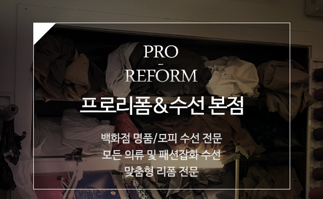 프로리폼&수선 로고