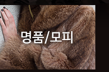 명품/모피 
