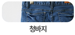 청바지 