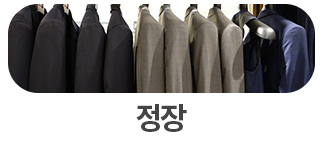 정장 