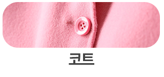 코트