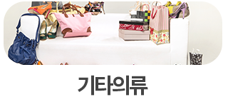 기타의류 